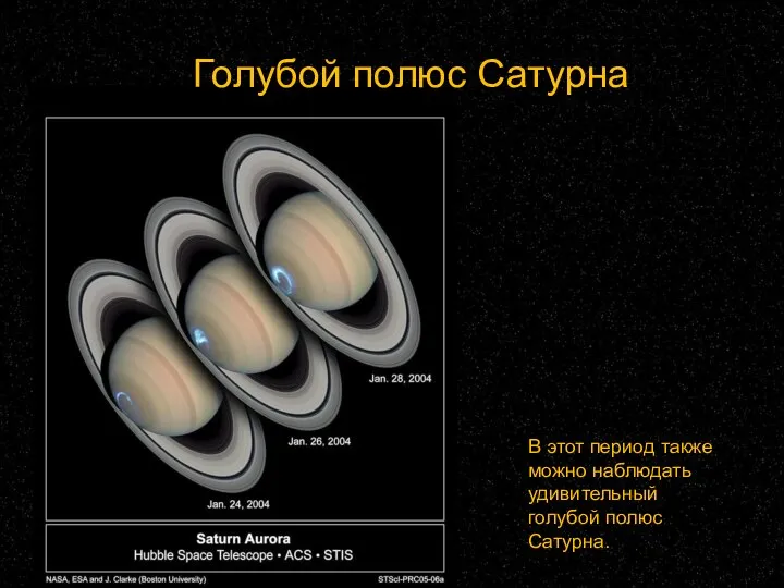 Голубой полюс Сатурна В этот период также можно наблюдать удивительный голубой полюс Сатурна.