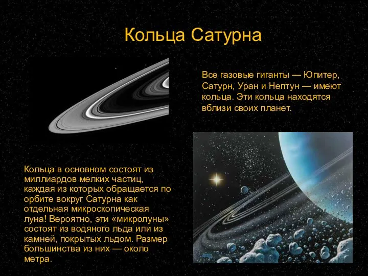 Кольца Сатурна Кольца в основном состоят из миллиардов мелких частиц, каждая