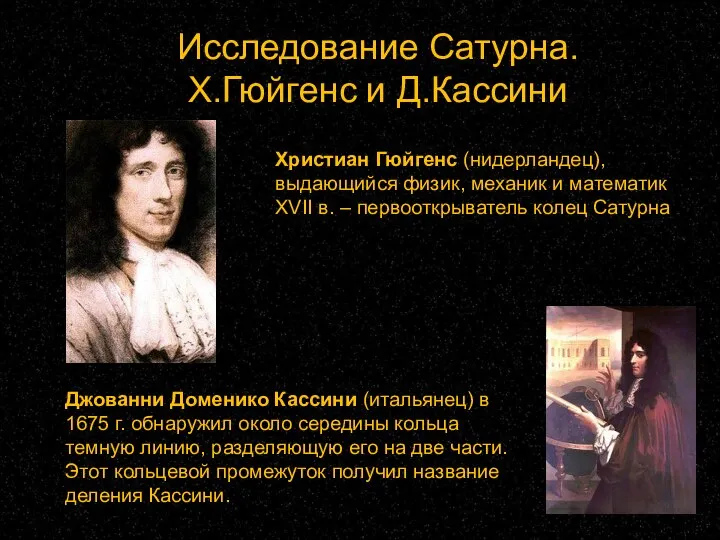 Исследование Сатурна. Х.Гюйгенс и Д.Кассини Джованни Доменико Кассини (итальянец) в 1675