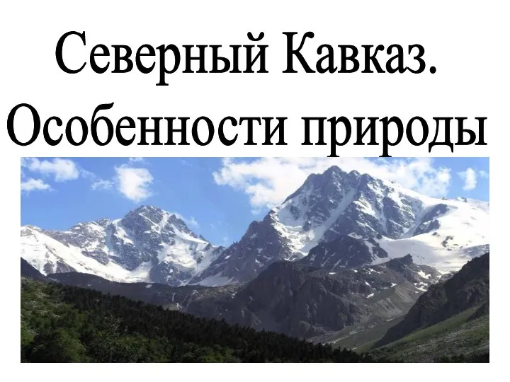 Северный Кавказ. Особенности природы