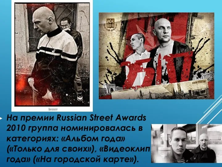 На премии Russian Street Awards 2010 группа номинировалась в категориях: «Альбом