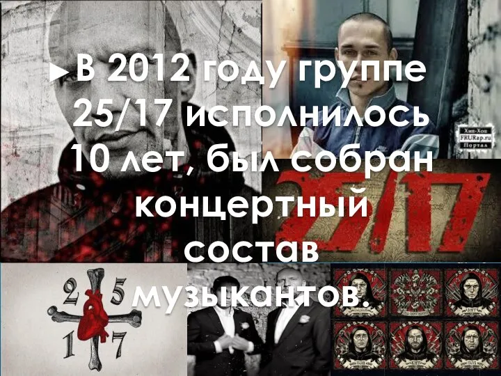 В 2012 году группе 25/17 исполнилось 10 лет, был собран концертный состав музыкантов.