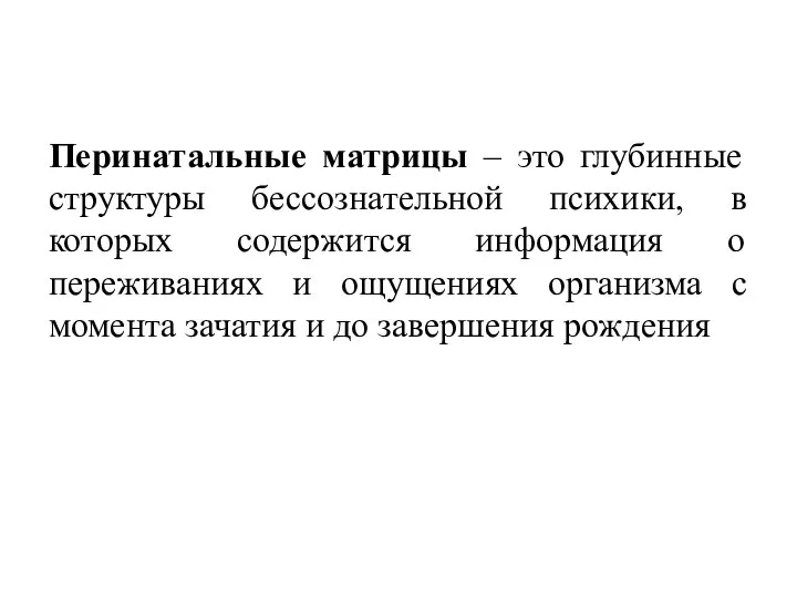 Перинатальные матрицы – это глубинные структуры бессознательной психики, в которых содержится