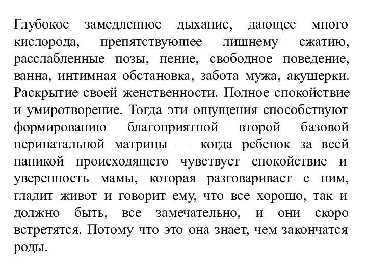 Глубокое замедленное дыхание, дающее много кислорода, препятствующее лишнему сжатию, расслабленные позы,