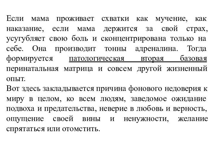 Если мама проживает схватки как мучение, как наказание, если мама держится