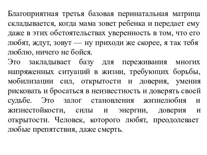 Благоприятная третья базовая перинатальная матрица складывается, когда мама зовет ребенка и