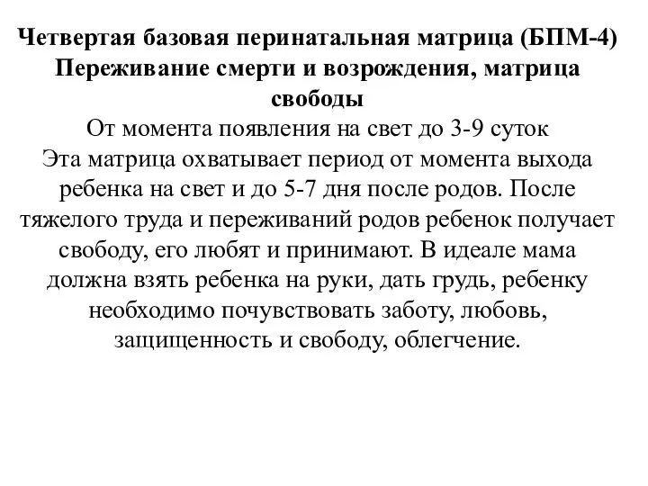 Четвертая базовая перинатальная матрица (БПМ-4) Переживание смерти и возрождения, матрица свободы