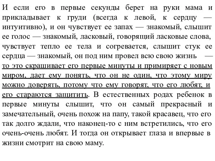 И если его в первые секунды берет на руки мама и