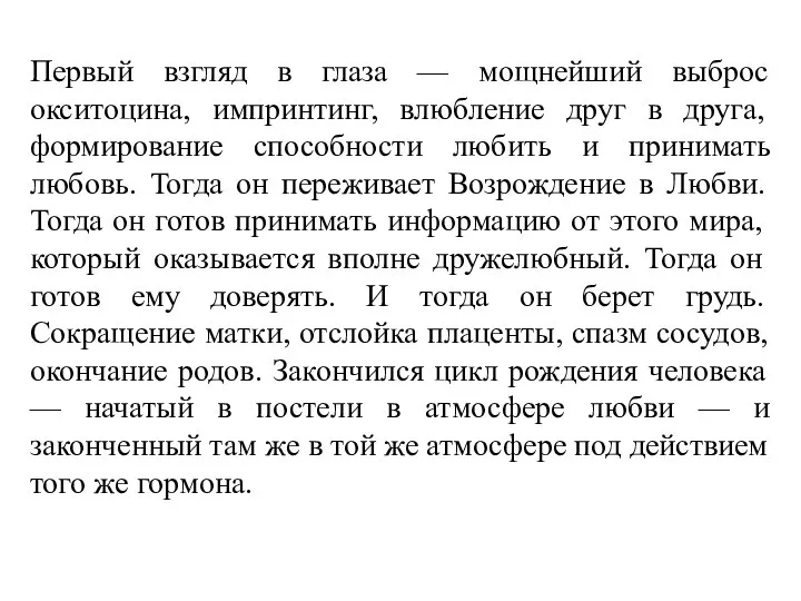 Первый взгляд в глаза — мощнейший выброс окситоцина, импринтинг, влюбление друг