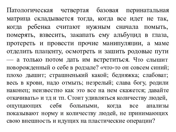 Патологическая четвертая базовая перинатальная матрица складывается тогда, когда все идет не