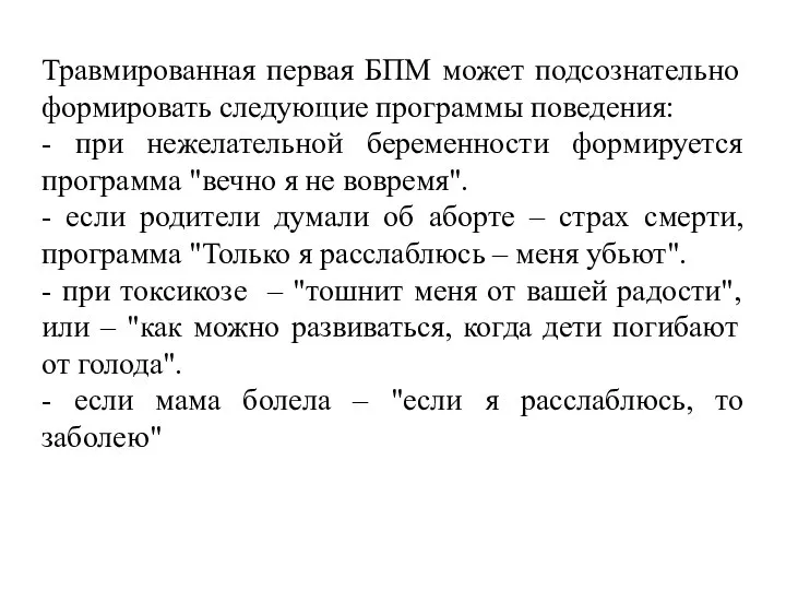 Травмированная первая БПМ может подсознательно формировать следующие программы поведения: - при