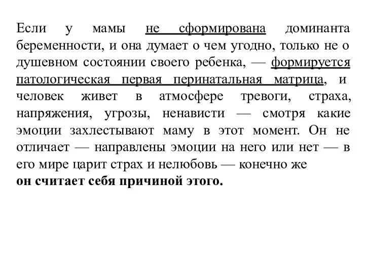 Если у мамы не сформирована доминанта беременности, и она думает о