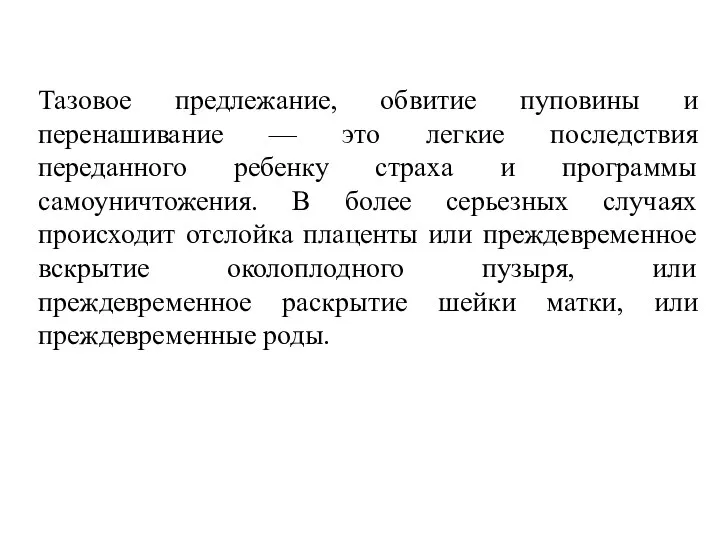 Тазовое предлежание, обвитие пуповины и перенашивание — это легкие последствия переданного