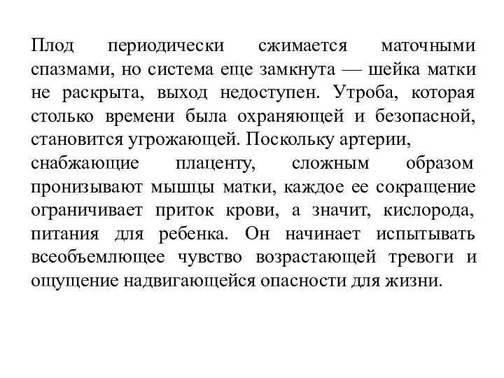 Плод периодически сжимается маточными спазмами, но система еще замкнута — шейка