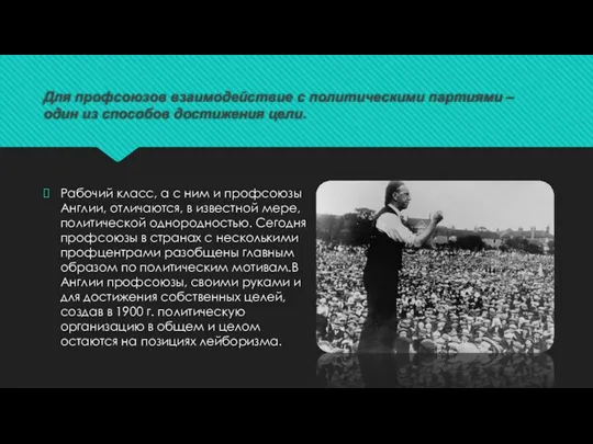 Для профсоюзов взаимодействие с политическими партиями – один из способов достижения