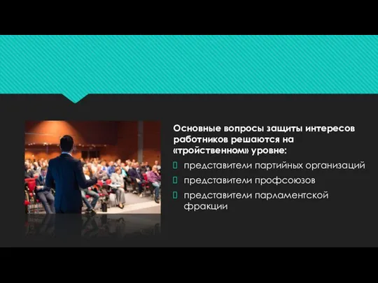 Основные вопросы защиты интересов работников решаются на «тройственном» уровне: представители партийных