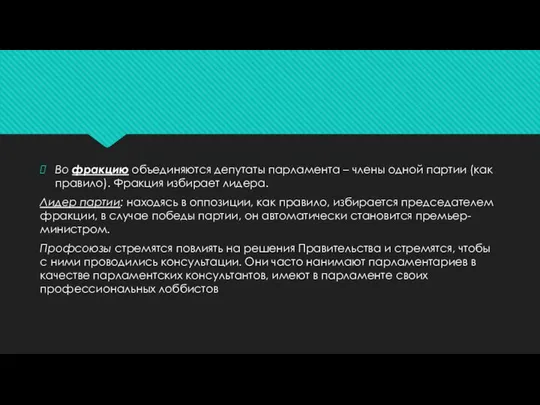 Во фракцию объединяются депутаты парламента – члены одной партии (как правило).