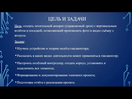 ЦЕЛЬ И ЗАДАЧИ Цель: создать летательный аппарат (управляемый дрон) с вертикальным