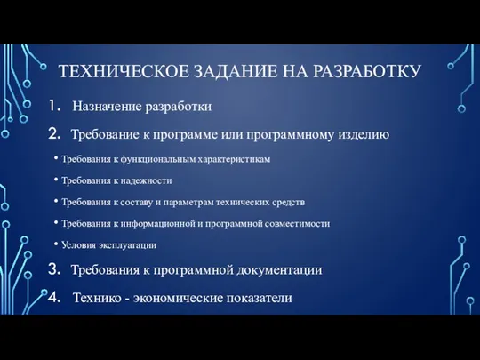 ТЕХНИЧЕСКОЕ ЗАДАНИЕ НА РАЗРАБОТКУ Назначение разработки Требование к программе или программному