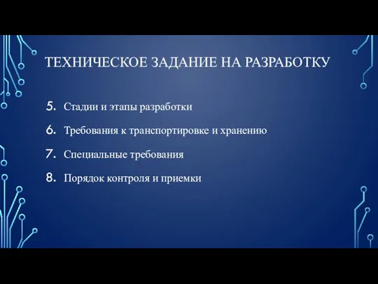 ТЕХНИЧЕСКОЕ ЗАДАНИЕ НА РАЗРАБОТКУ Стадии и этапы разработки Требования к транспортировке