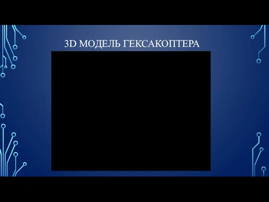 3D МОДЕЛЬ ГЕКСАКОПТЕРА