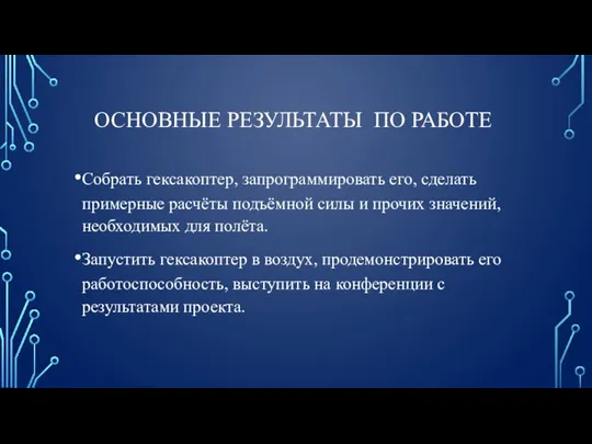 ОСНОВНЫЕ РЕЗУЛЬТАТЫ ПО РАБОТЕ Собрать гексакоптер, запрограммировать его, сделать примерные расчёты