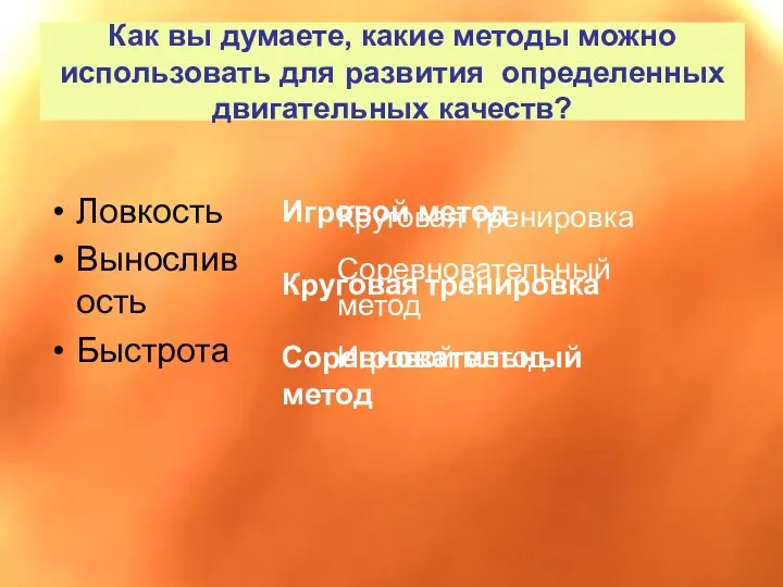 Как вы думаете, какие методы можно использовать для развития определенных двигательных