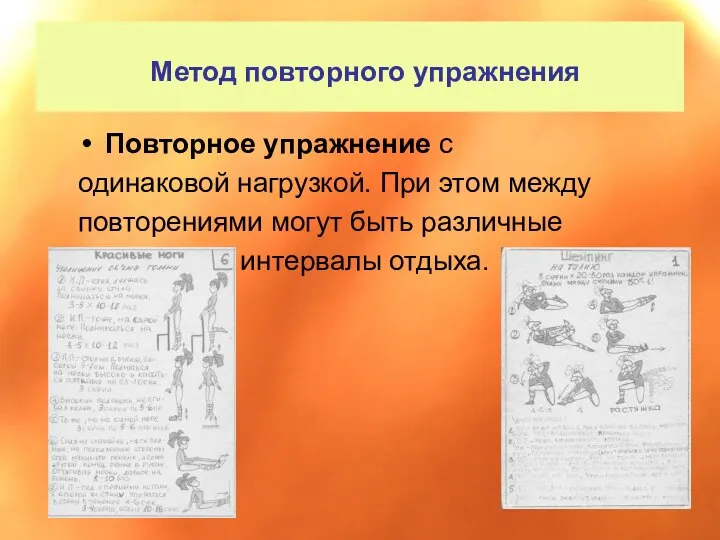 Повторное упражнение с одинаковой нагрузкой. При этом между повторениями могут быть