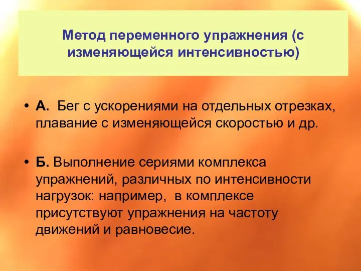 Метод переменного упражнения (с изменяющейся интенсивностью) А. Бег с ускорениями на