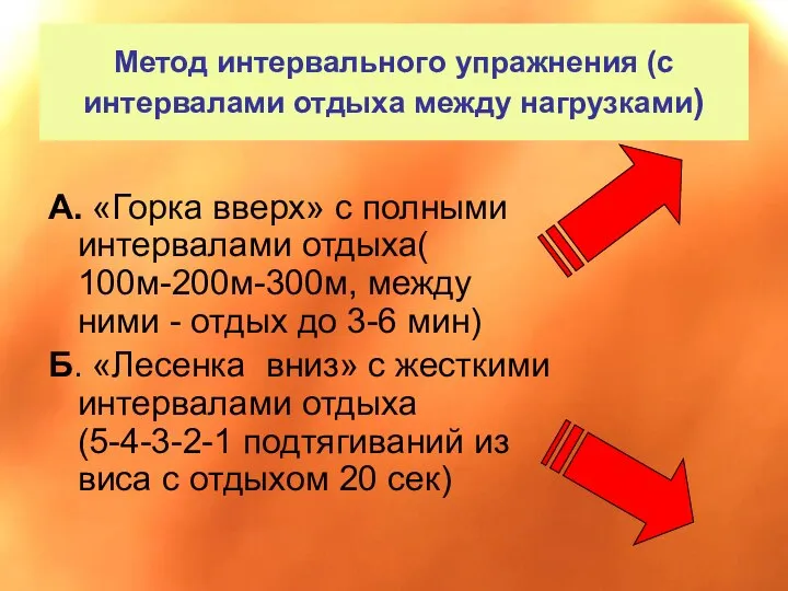 Метод интервального упражнения (с интервалами отдыха между нагрузками) А. «Горка вверх»