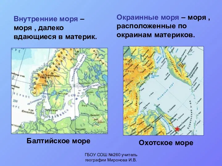 Балтийское море Охотское море Окраинные моря – моря , расположенные по