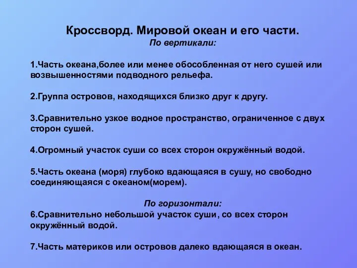 Кроссворд. Мировой океан и его части. По вертикали: 1.Часть океана,более или