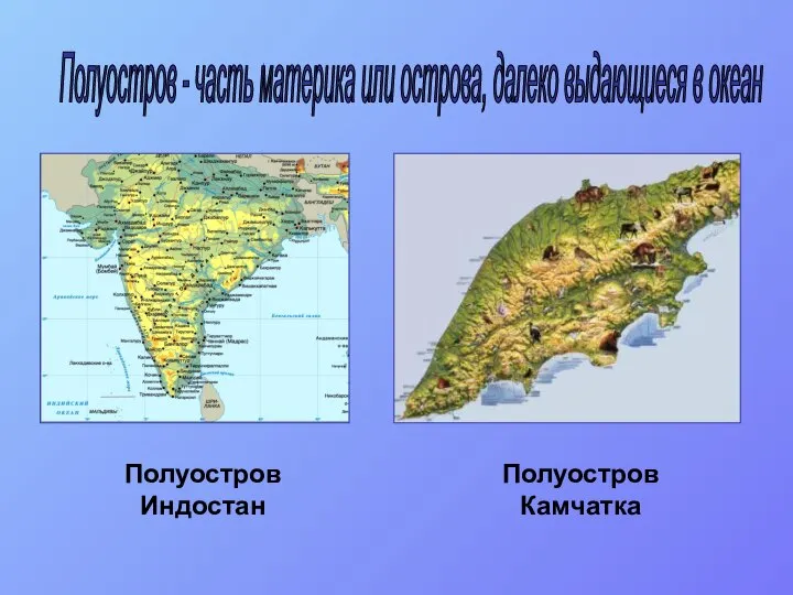 Полуостров - часть материка или острова, далеко выдающиеся в океан Полуостров Индостан Полуостров Камчатка