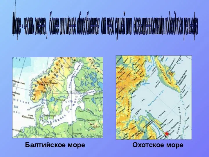 Море - часть океана , более или менее обособленная от него