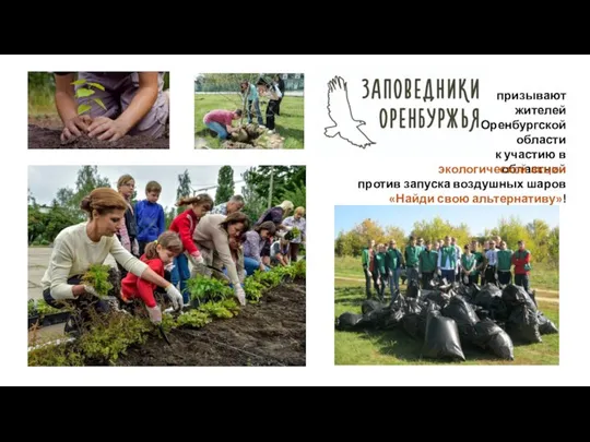 призывают жителей Оренбургской области к участию в областной экологической акции против