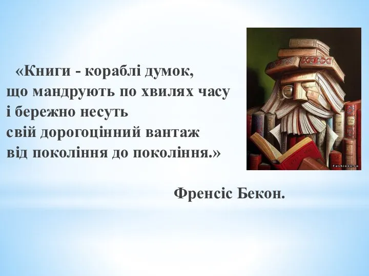 «Книги - кораблі думок, що мандрують по хвилях часу і бережно