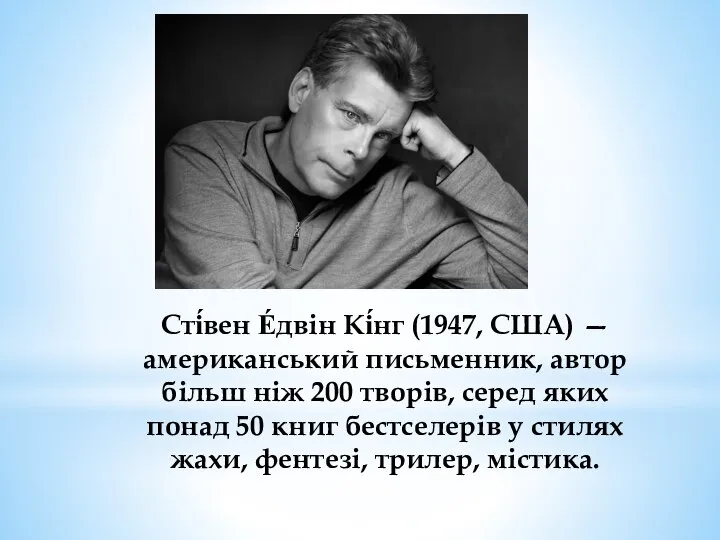 Сті́вен Е́двін Кі́нг (1947, США) — американський письменник, автор більш ніж