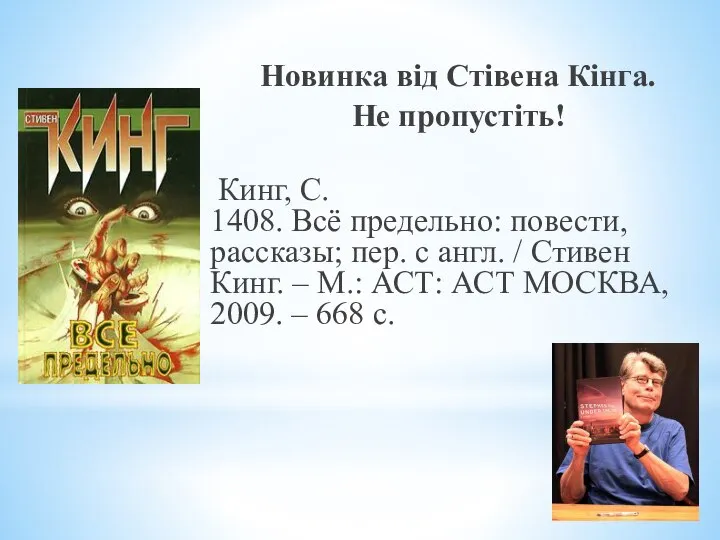 Новинка від Стівена Кінга. Не пропустіть! Кинг, С. 1408. Всё предельно: