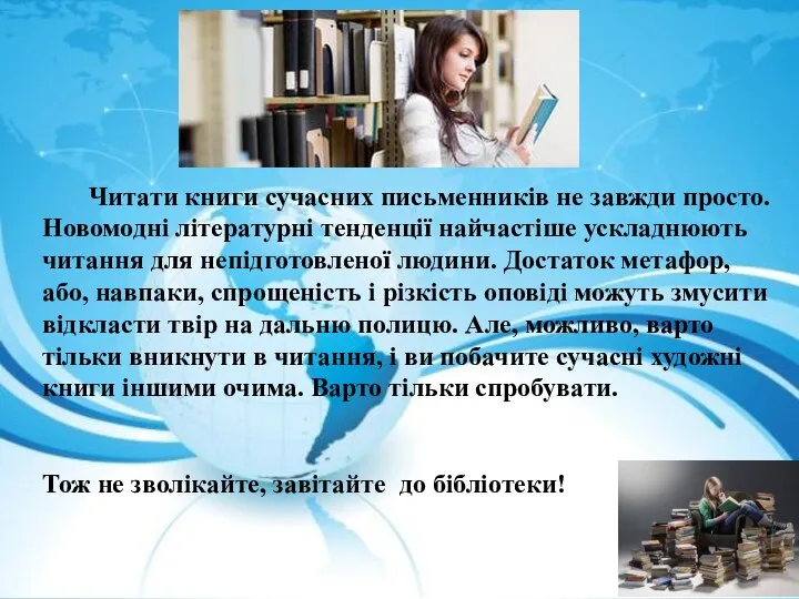 Читати книги сучасних письменників не завжди просто. Новомодні літературні тенденції найчастіше