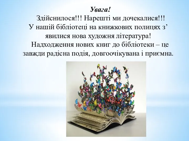 Увага! Здійснилося!!! Нарешті ми дочекалися!!! У нашій бібліотеці на книжкових полицях