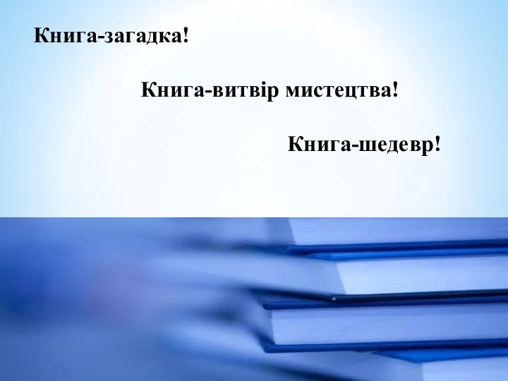 Книга-загадка! Книга-витвір мистецтва! Книга-шедевр!