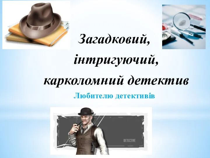 Загадковий, інтригуючий, карколомний детектив Любителю детективів