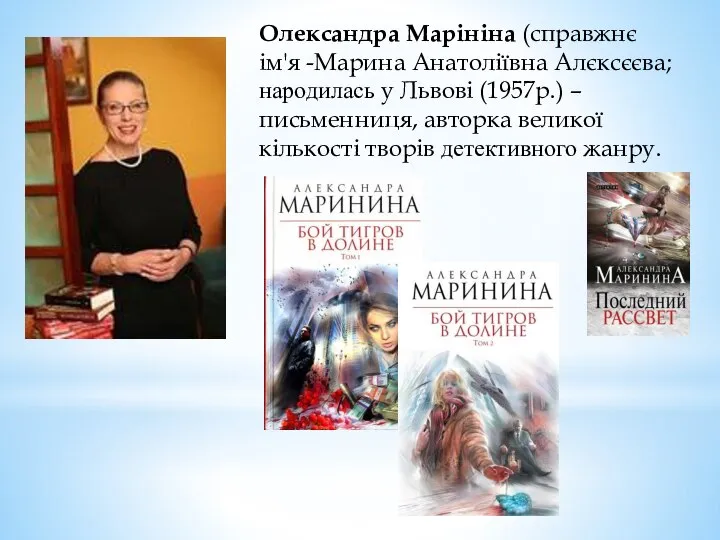 Олександра Марініна (справжнє ім'я -Марина Анатоліївна Алєксєєва; народилась у Львові (1957р.)