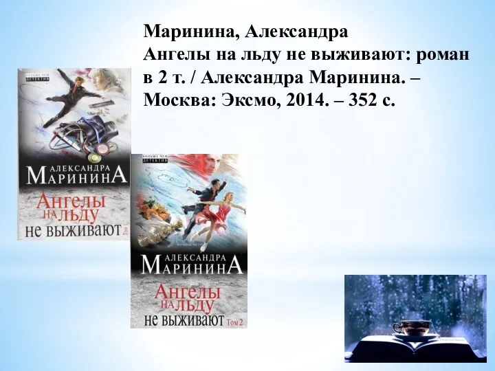 Маринина, Александра Ангелы на льду не выживают: роман в 2 т.