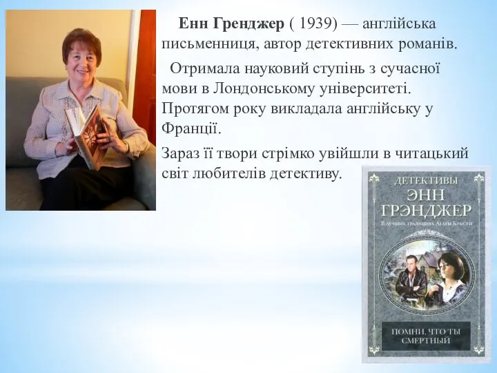 Енн Гренджер ( 1939) — англійська письменниця, автор детективних романів. Отримала