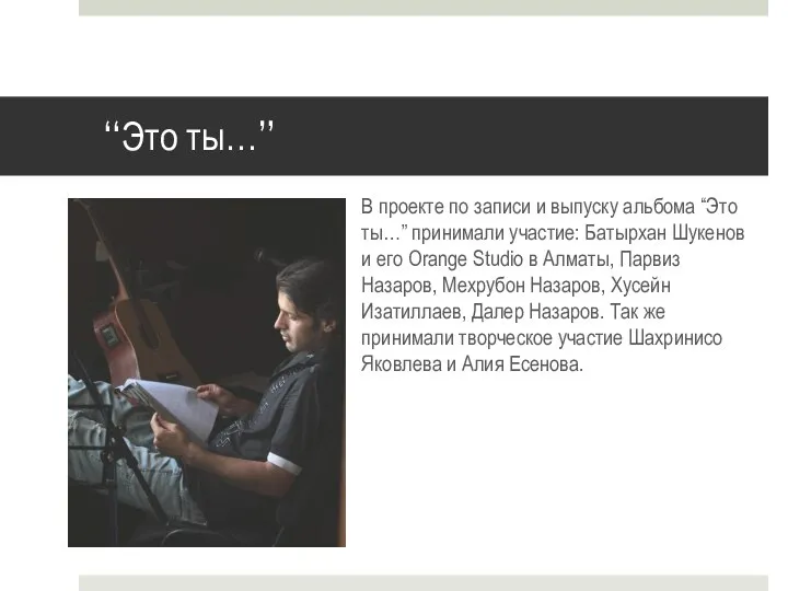 “Это ты…” В проекте по записи и выпуску альбома “Это ты…”