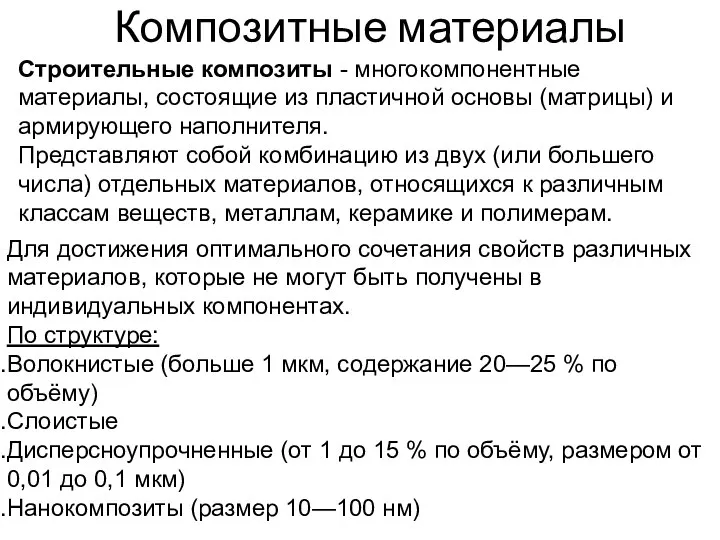 Композитные материалы Строительные композиты - многокомпонентные материалы, состоящие из пластичной основы