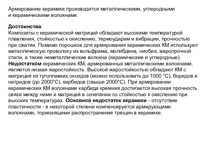 Достоинства Композиты с керамической матрицей обладают высокими температурой плавления, стойкостью к