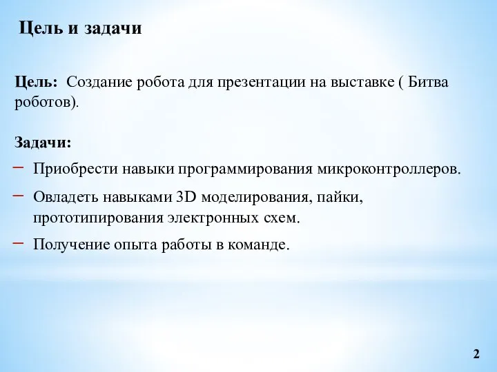 Цель: Создание робота для презентации на выставке ( Битва роботов). Задачи: