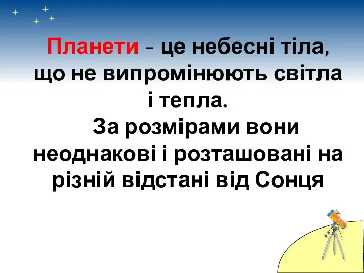 Планети - це небесні тіла, що не випромінюють світла і тепла.